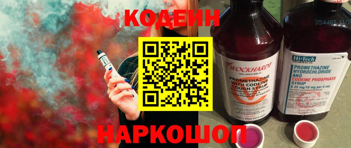 Кодеин напиток Lean (лин)  Codein Purple Drank  Самара  Вход с VPN 